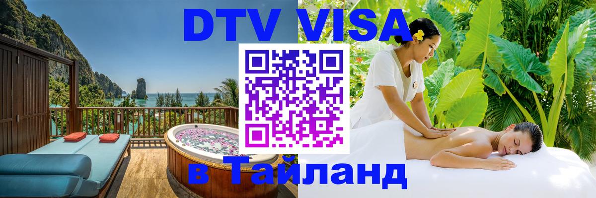 DTV Виза в Тайланд для россиян 