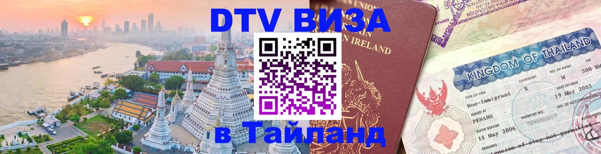 Электронная виза DTV в Тайланд 