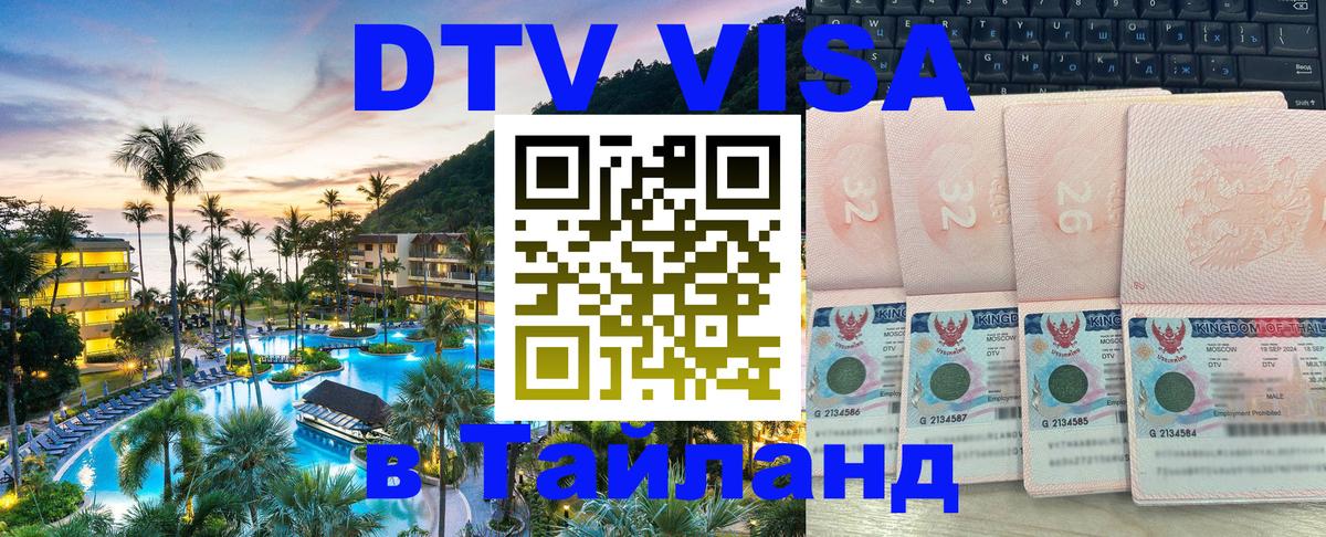 Стоимость и условия DTV визы — оформление в Таиланд под ключ - 18.11.2025 